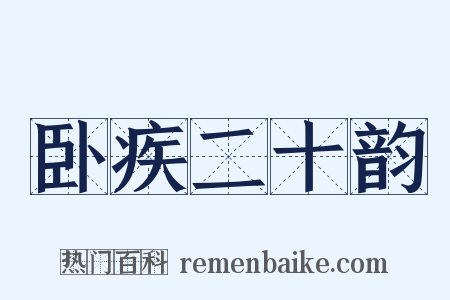 卧疾二十韵是什么意思的图片